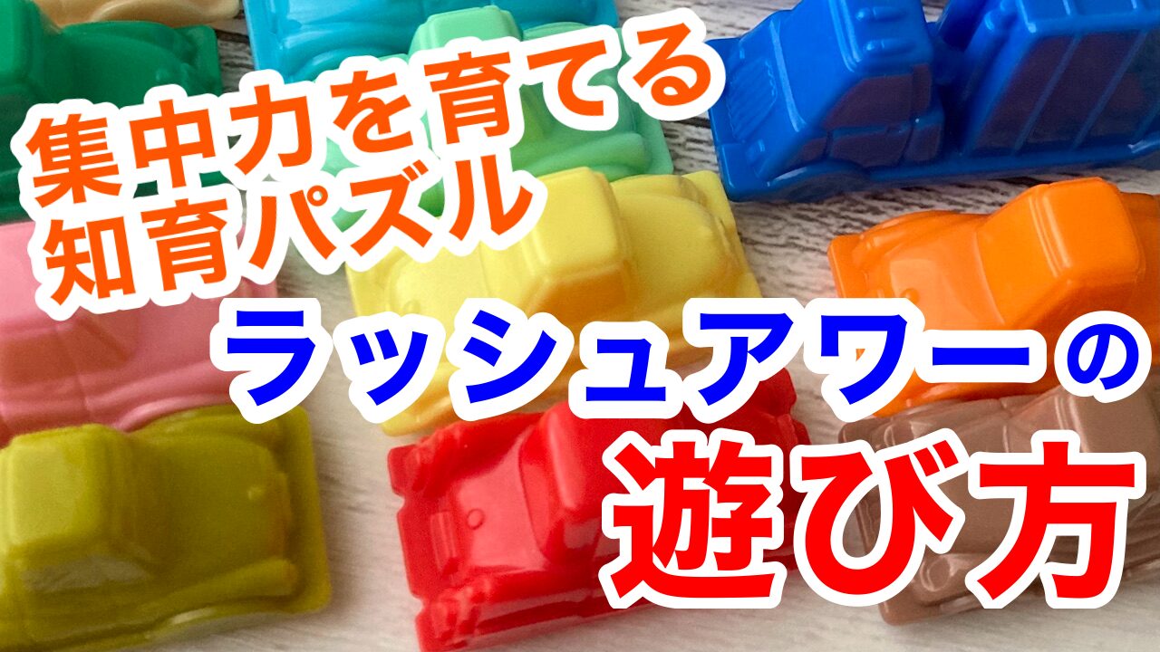 ラッシュアワーのアイキャッチ