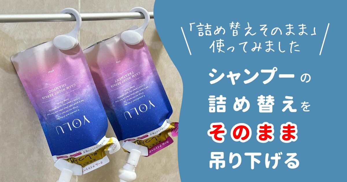 詰め替えそのままアイキャッチ1.91