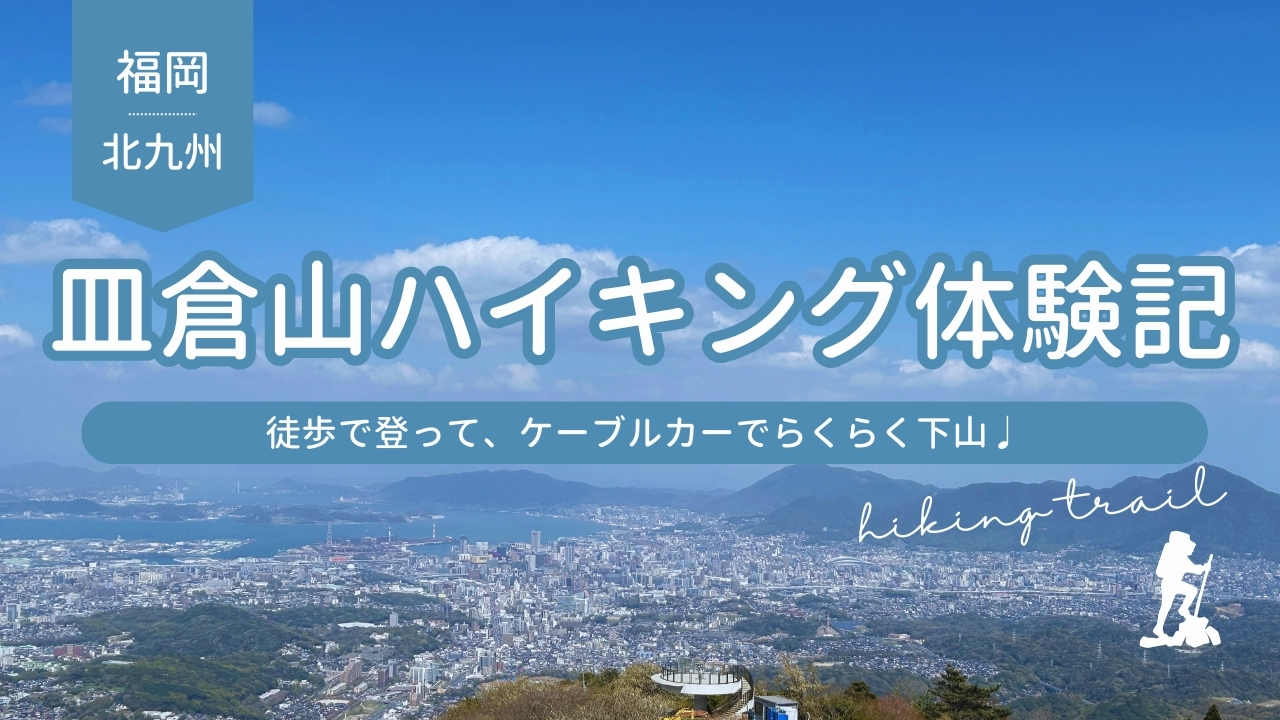 皿倉山　低山登山、ハイキング体験記アイキャッチ、サムネイル