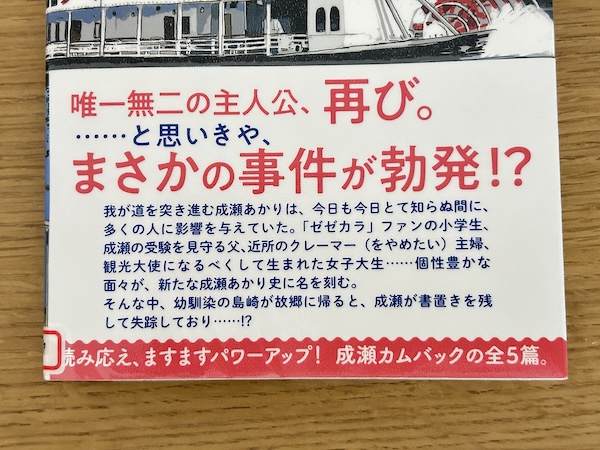 「成瀬は信じた道をいく」帯、裏側