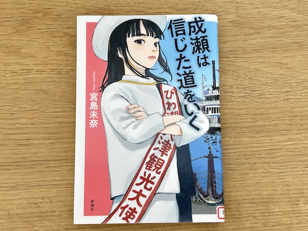 「成瀬は信じた道をいく」表紙