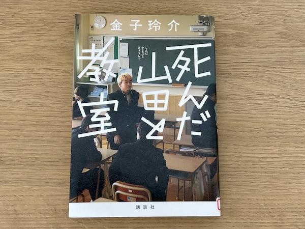 「死んだ山田と教室」表紙