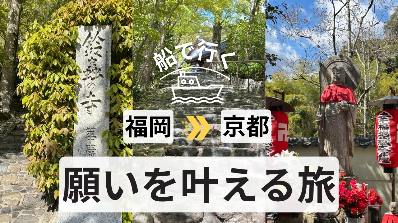 福岡から京都鈴虫寺へ願いを叶える旅