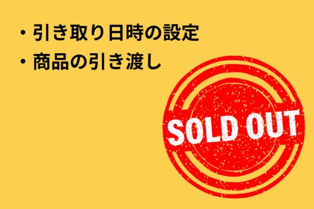 売れた後にすること