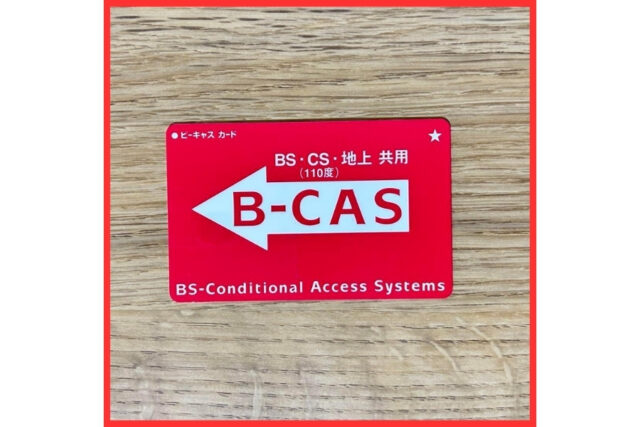 テレビのBーCASカード