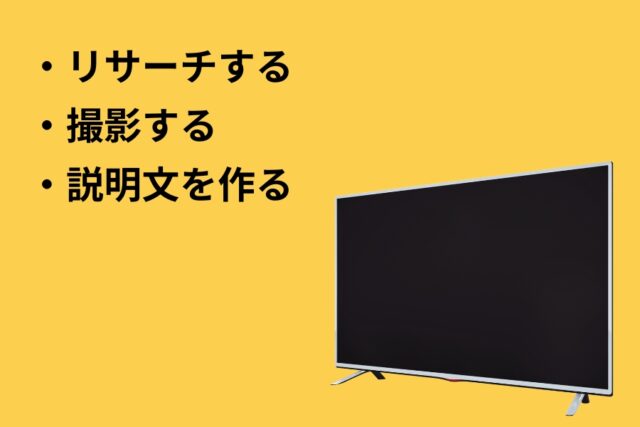 商品説明を作るまで