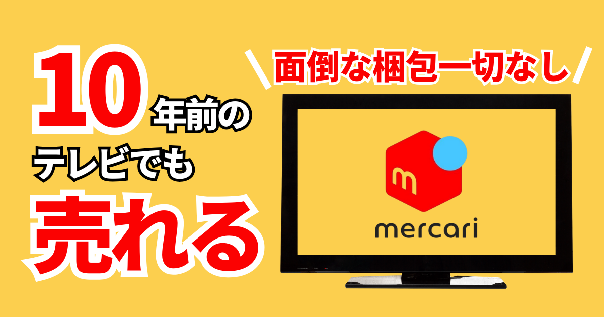 メルカリでテレビを売る方法。アイキャッチ