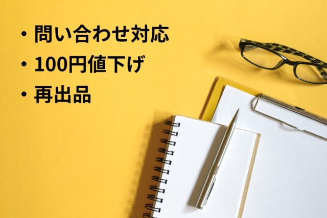 売れるまでにできること