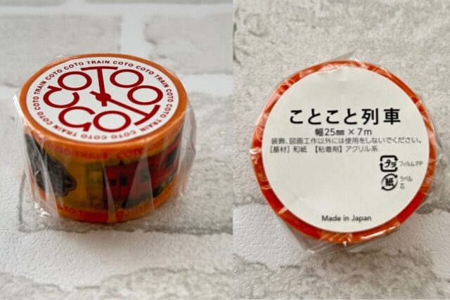 ことこと列車・マスキングテープ