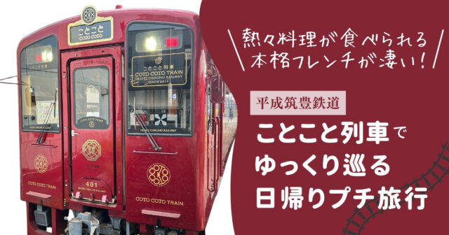 ことこと列車ブログのアイキャッチ