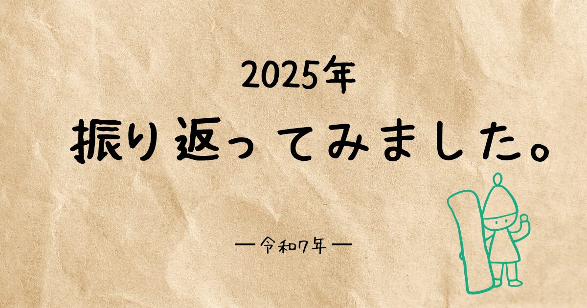 2025年振り返り
