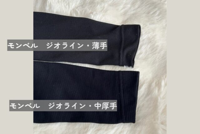 インナーモンベル記事中