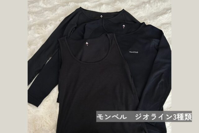 インナーモンベル記事中