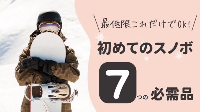 スノボの必需品アイキャッチ1280×720