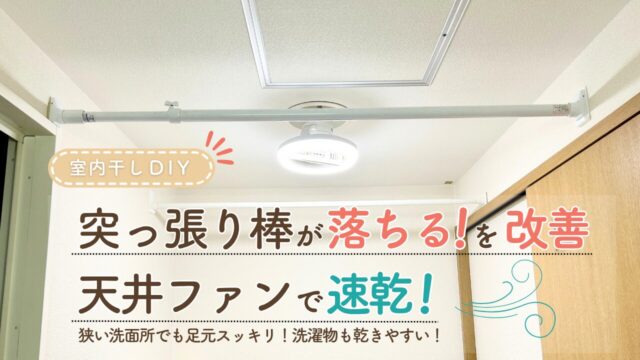 室内干しDIYアイキャッチ
