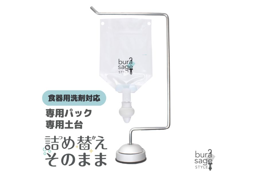 食器用洗剤に対応した詰め替えそのまま専用パックと専用土台
