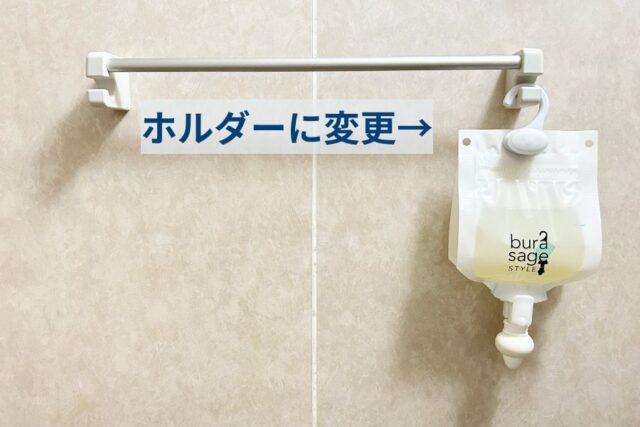 専用パックの吊り下げ方を2本のフックからホルダーに変更