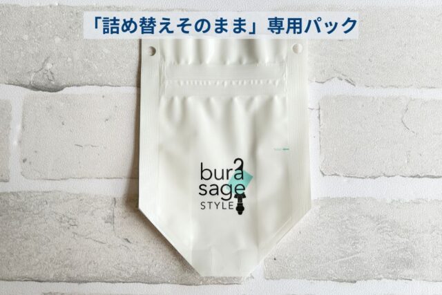 詰め替えそのまま専用パックの正面