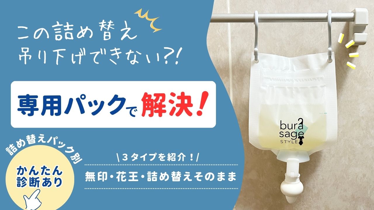 詰め替えそのまま比較ブログアイキャッチ