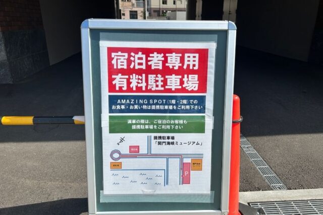 星野リゾートBEB5門司港/宿泊者専用駐車場