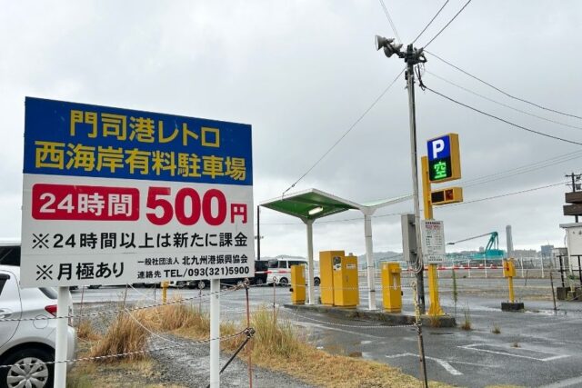 星野リゾートBEB5門司港/周辺の駐車場、門司港レトロ西海岸有料駐車場