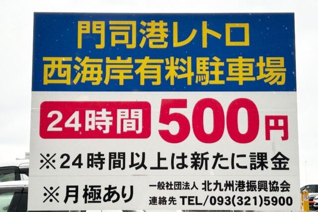 星野リゾートBEB5門司港/周辺の駐車場、門司港レトロ西海岸有料駐車場の看板